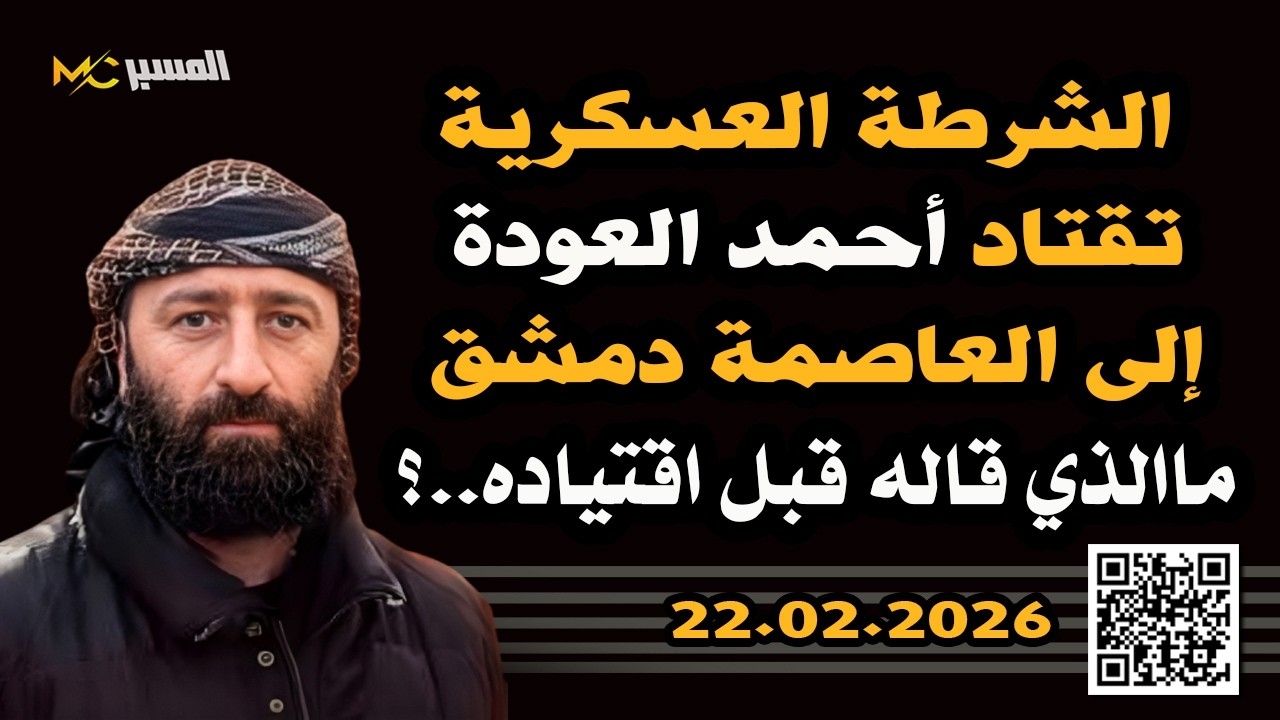 بيان احمد العودة قبل اقتياده الى دمشق من قبل الشرطة العسكرية