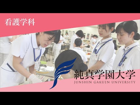 【純真学園大学】看護学科　360°ＶＲカメラで実習の様子や施設を紹介します！