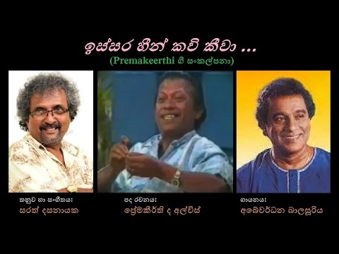 Issara Heen Kavi Keewa - ඉස්සර හීන් කවි කීවා