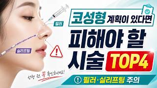 코수술 전 이것부터 확인하세요｜주의해야 할 시술 TOP4