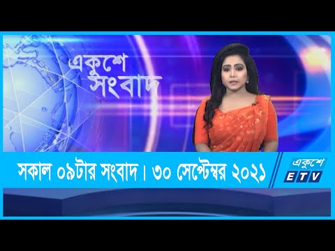 09 AM News || সকাল ০৯টার সংবাদ || 30 September 2021 || ETV News