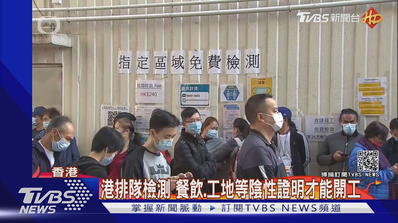 港排隊檢測 餐飲、工地等陰性證明才能開工