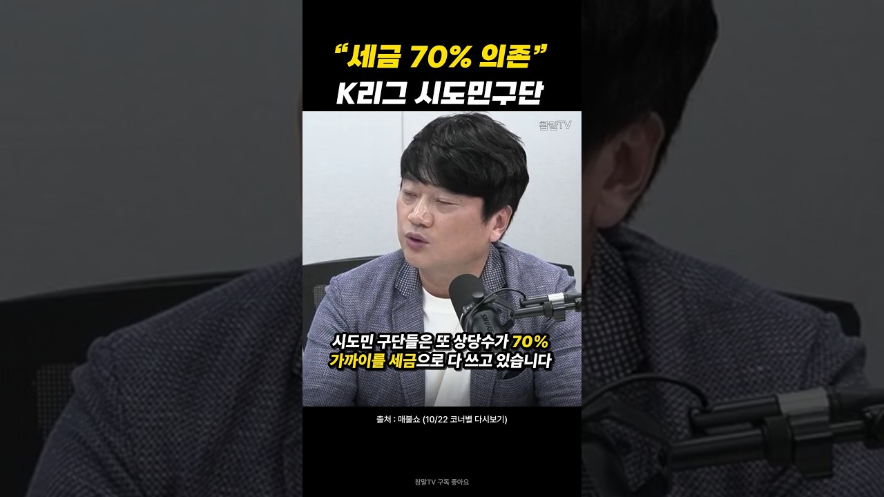 “시도민구단 70% 가까이 세금으로” 박문성, 꼬모 사례로 K리그 직격 “돈 벌 의지가 없다” #K리그 #박문성 #shorts