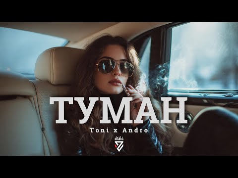 Toni x Andro - ТУМАН┃Z E R O V  𝘙𝘦𝘮𝘪𝘹