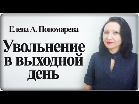 Увольнение в выходной день - Елена Пономарева