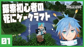 【初見実況】探索初心者の死にゲークラフト_01【マインクラフト】