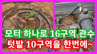모터 하나로 16구역 관수 한번에 10구역을 한다~관주,텃밭,점적테이프,점적호스,연질호스,물호스,양수기 물펌…