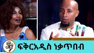 Download lagu Seifu on EBS - ድምፃዊት ፍቅርአዲስ ነቃጥበብ| Fikeraddis Nekatibeb mp3 Download lagu Seifu on EBS - ድምፃዊት ፍቅርአዲስ ነቃጥበብ| Fikeraddis Nekatibeb mp3