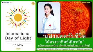 (teaser) นวัตกรรมการรักษาโรคผิวหนังด้วยแสงอาทิตย์ | IDL 2023