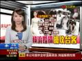 非凡新聞 裴帥攝影師+少時化妝師 韓婚紗搶客! 20140714