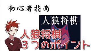 「人狼将棋」初心者指南【香車魂！】