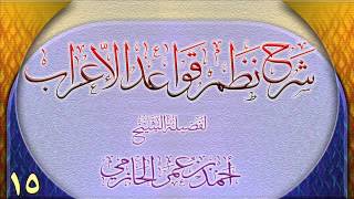 صورة شرح نظم قواعد الإعراب للشيخ أحمد بن عمر الحازمي 15