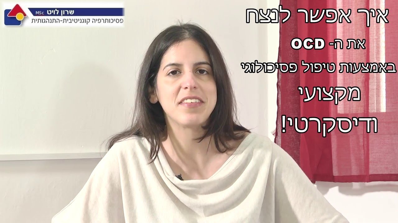 טיפול ב- OCD: איך הוא יכול לעזור לך? thumbnail