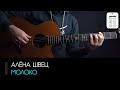 Алёна Швец - Молоко: аккорды, табы и бой (Разбор на гитаре)