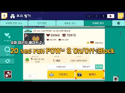 [슈마메2] 20 sec run POW- & On/Off-Block