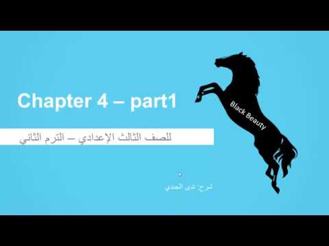 (Part 1)  Black Beauty - الفصل الرابع - للصف الثالث الإعدادي - ترم تاني - المنهج المصري - نفهم