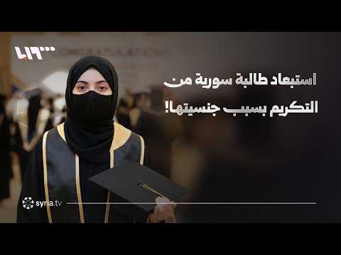 التربية اليمنية تعدّل قوانينها بعد استبعاد طالبة سورية متفوقة من التكريم