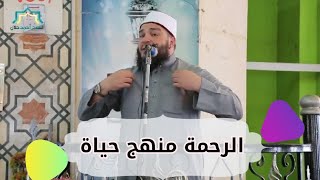 الرحمة منهج حياة | #خطبة_الجمعة | د . أحمد جلال image