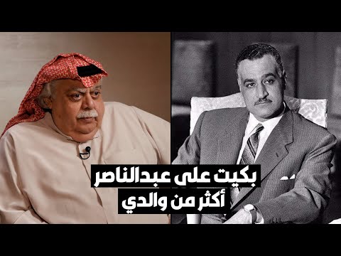 فؤاد الهاشم بكيت لوفاة عبدالناصر أكثر من البكاء على والدي