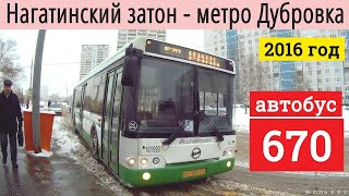 Автобус 670 "Нагатинский затон" - "метро Дубровка" 8/12/2016 Другие поездки