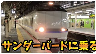 速すぎる特急サンダーバードに乗ったぞ！！ - part6【橙】