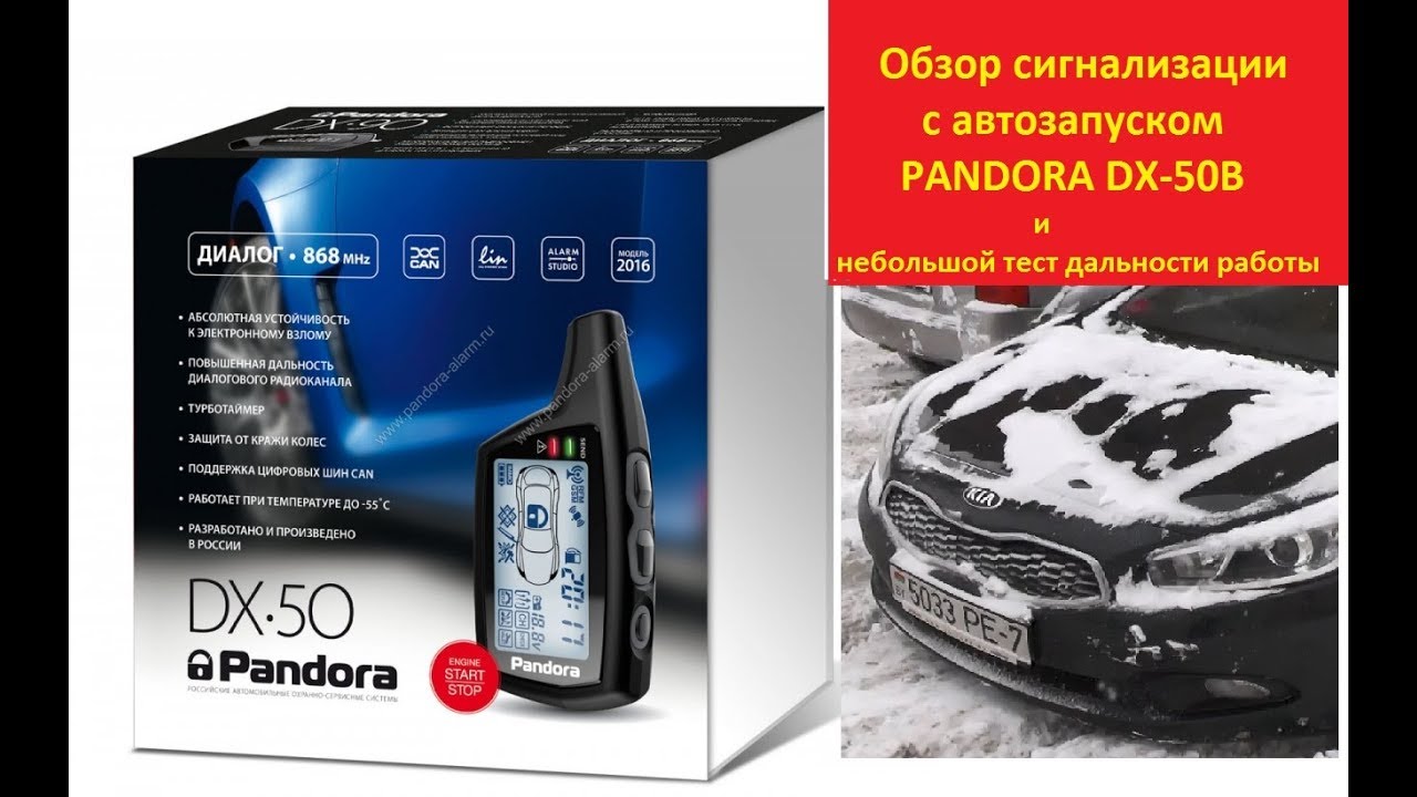 Pandora dx 50b инструкция