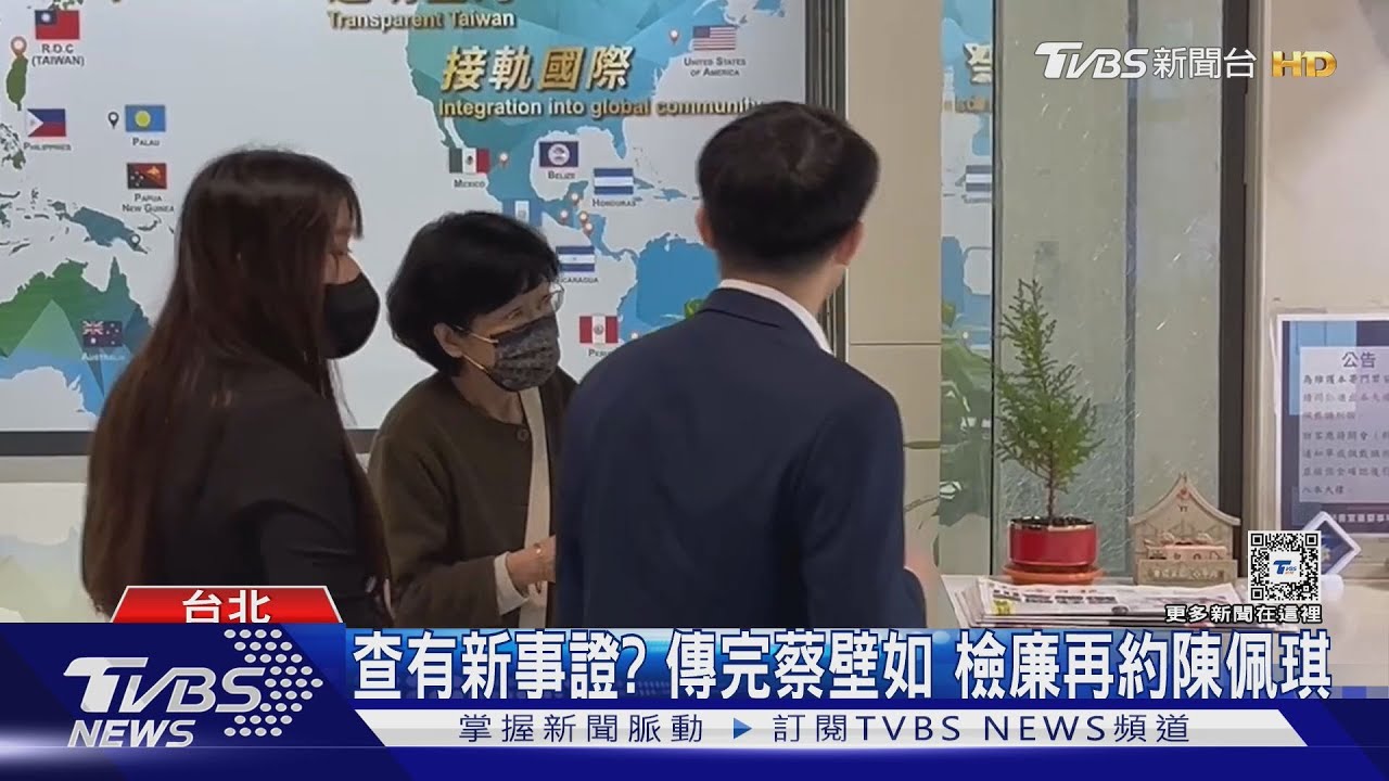 查有新事證?傳完蔡壁如 檢廉再約陳佩琪