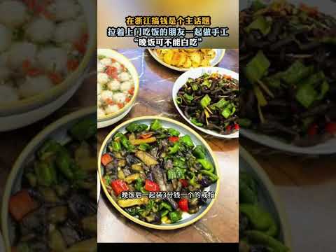 Making money was a major topic in Zhejiang, and friends who came to eat were invited to do crafts...