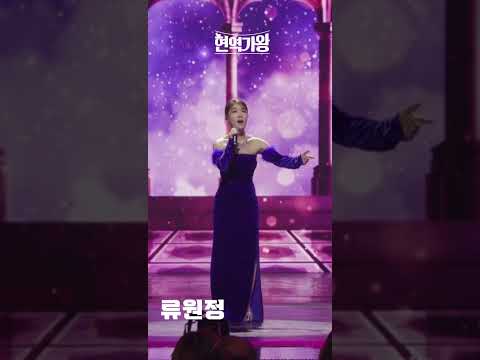 [세로직캠]류원정 - 사랑했는데｜현역가왕 240104