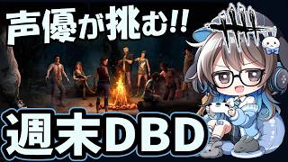 【1年ぶりDBD】声優ちゃんがドキドキしながらDBD復帰する3発目！【優しくしてね】