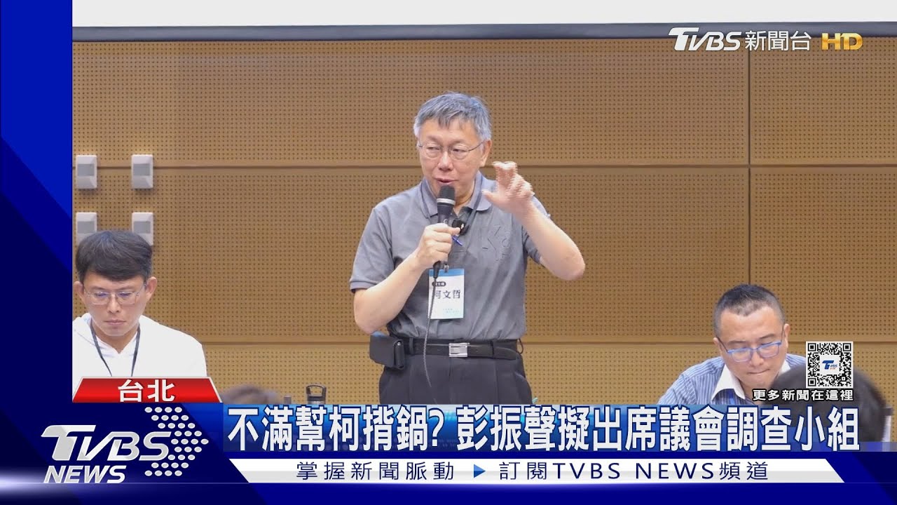 不滿幫柯揹鍋? 彭振聲擬出席議會調查小組