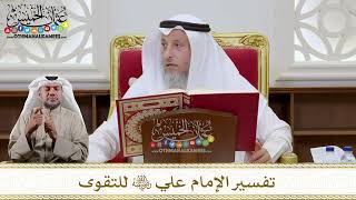 1112 - تفسير الإمام علي رضي الله عنه للتقوى - عثمان الخميس