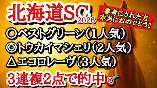【北海道スプリントカップ2026】最終予想！！◎は展開がかなり向きそうで好勝負期待大のあの馬！