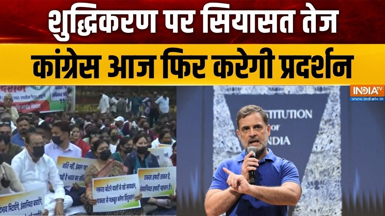 Rahul Gandhi FIR: शुद्धिकरण पर सियासत तेज, कांग्रेस आज फिर करेगी