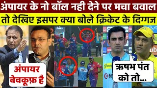 No Ball Controversy: देखिए क्या बोले क्रिकेट के दिग्गज |  DC vs RR IPL 2022