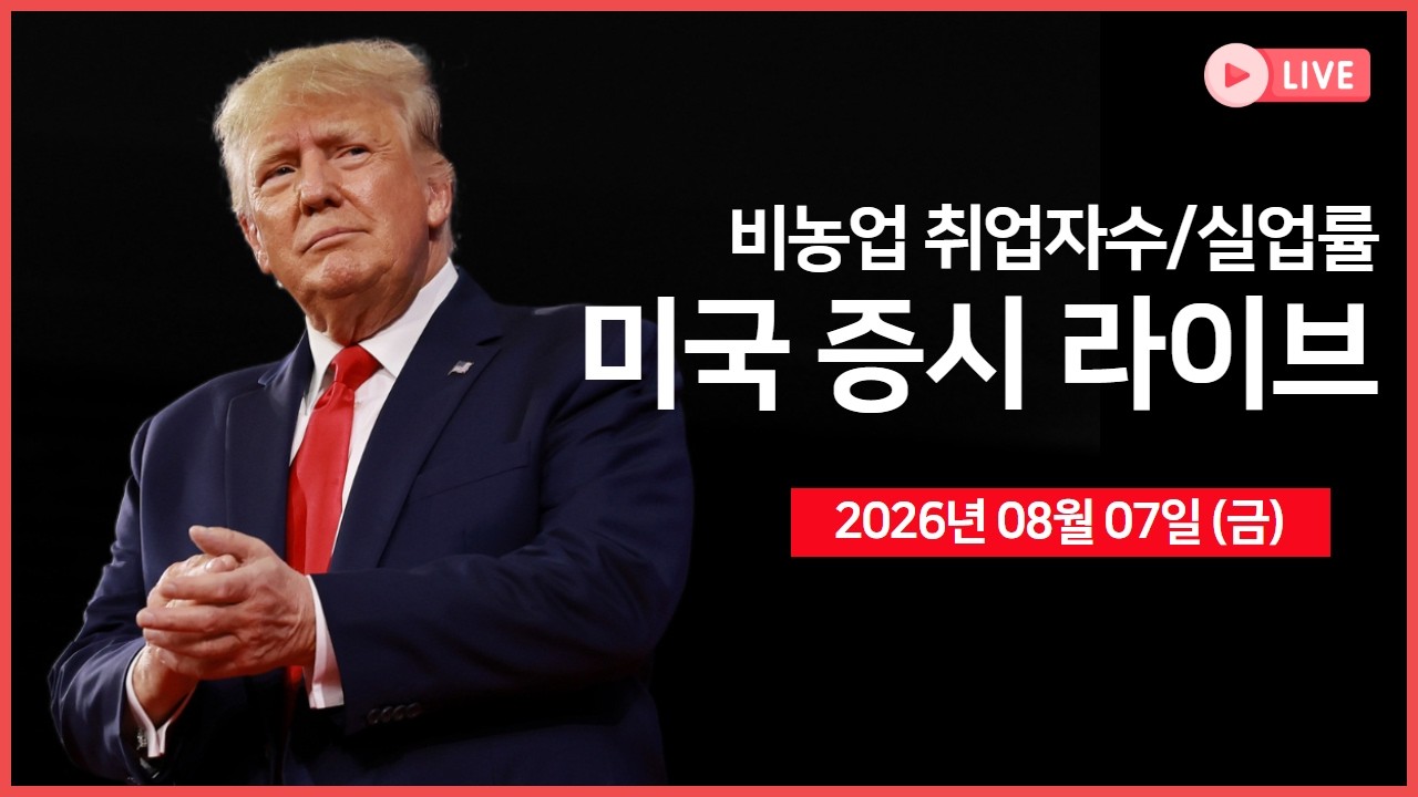 [생방송]  비농업 취업자수, 실업률  ｜ 트럼프, ‘협상 진전’ vs 이란 ‘미국 선박 통항 금지’  ｜  알리?