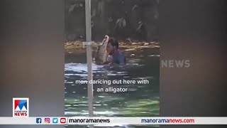 കുളത്തിലിറങ്ങി; ചീങ്കണ്ണിയെ നെഞ്ചോട് ചേർത്ത്, കൈപിടിച്ച് യുവാവിന്റെ നൃത്തം | Dance video