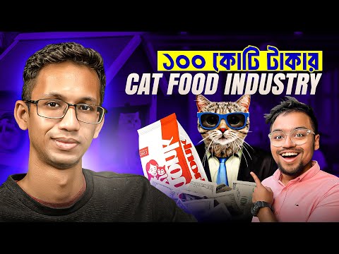 ১০০ কোটি টাকার Industry তে বাংলাদেশের প্রথম Pet Food Brand🔥 Story of Chonk 🐈