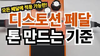 Boss Ds-1을 이용한 디스토션 톤을 세팅하는 기준에 대한 설명 | 일렉기타 이펙터 | 기타쌤봉규르