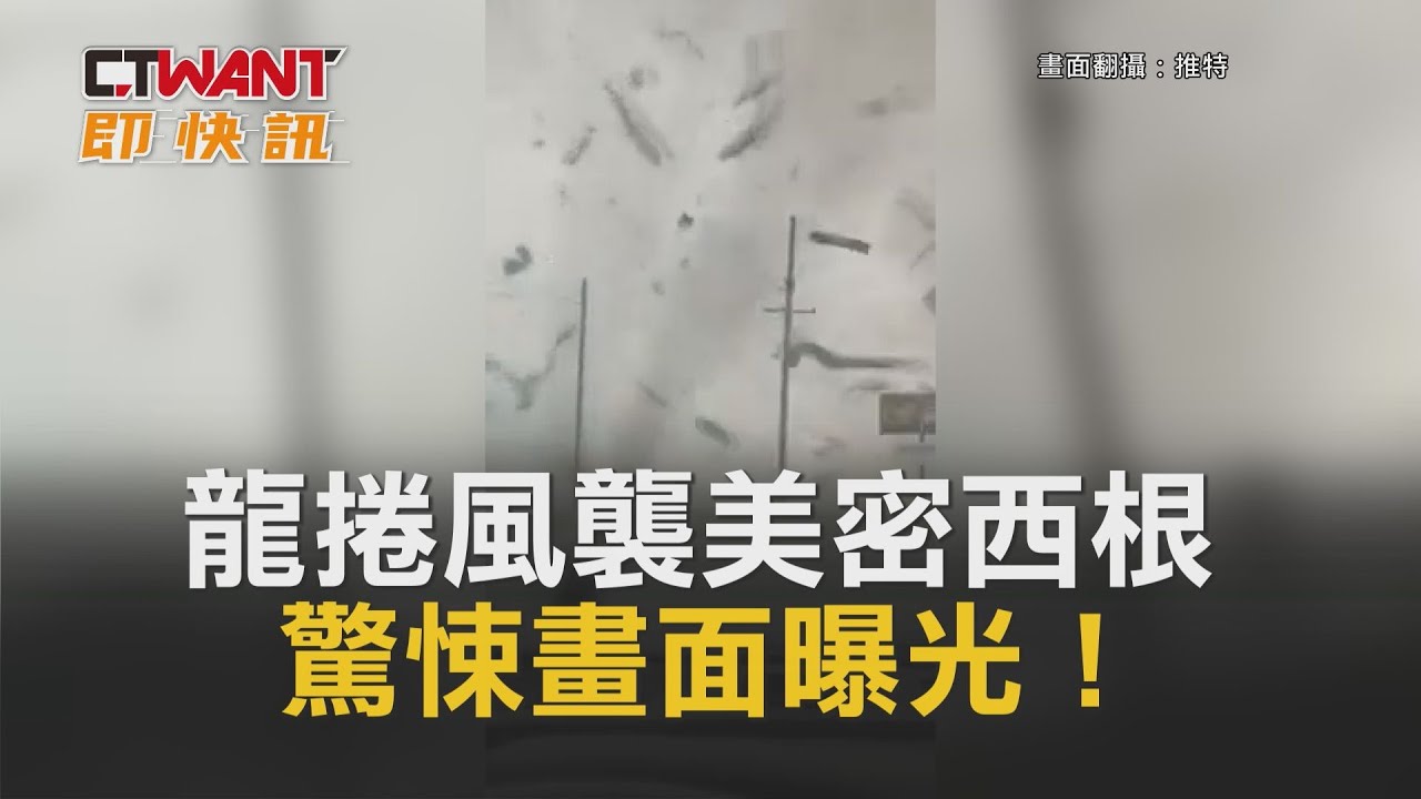 圖說-龍捲風襲美密西根　驚悚畫面曝光！
