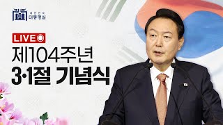 다시 대한민국, 새로운 국민의 나라┃제104주년 3·1절 기념식