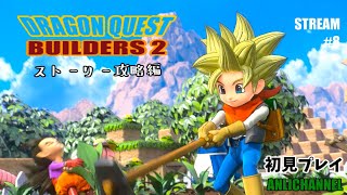 【初見プレイ】ドラゴンクエストビルダーズ2をやる #8