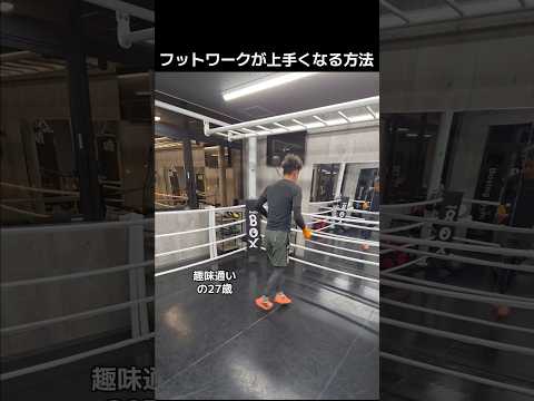 趣味通い27歳のフットワークが上手くなる方法
