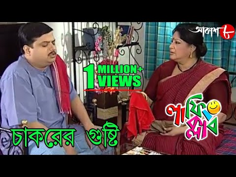 চাকরের গুষ্টি | Laughing Club | Biswanath Basu | Tanima Sen | Bengali Comedy Serial | Aakash Aath