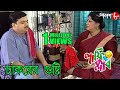চাকরের গুষ্টি | Laughing Club | Biswanath Basu | Tanima Sen | Bengali Comedy Serial | Aakash Aat
