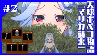 天球ポペコ物語#2「マリカ襲来」