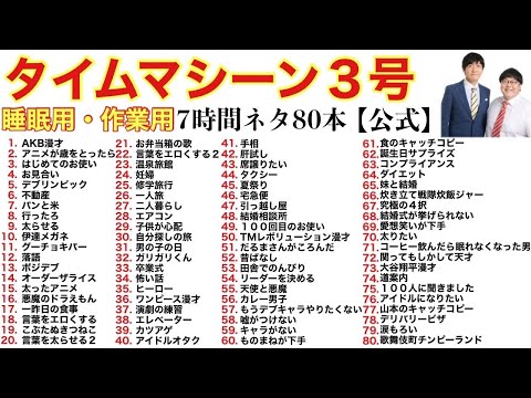 【公式】タイムマシーン3号 睡眠用・作業用 7時間ネタ80本