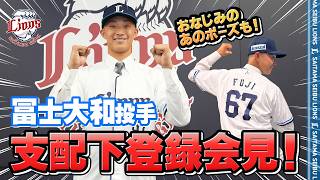 【ついに支配下登録！】冨士大和投手の記者会見の1日をお届け！