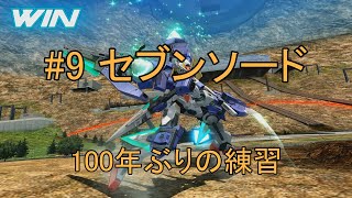 [マキオン実況] セブンソード 100年ぶりの練習 #9