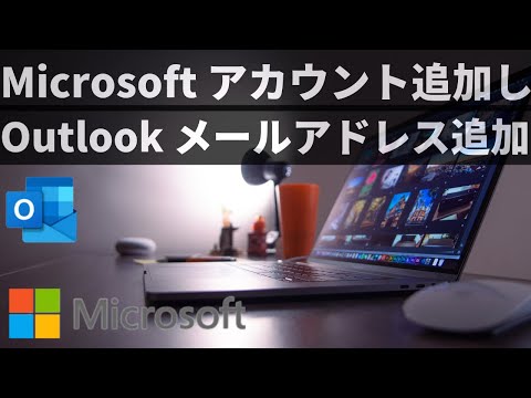 Outlook へのメールボックスの追加: とても簡単です